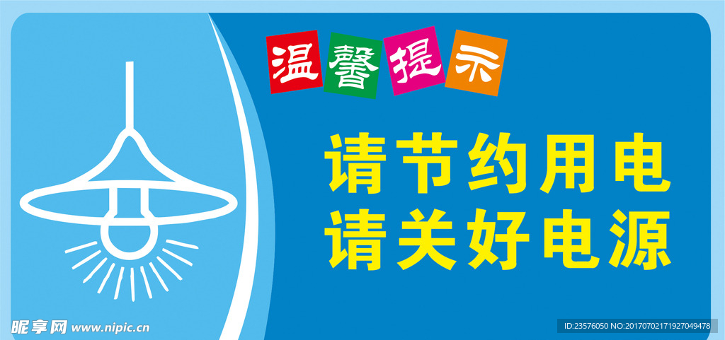 请节约用电   请关好电源
