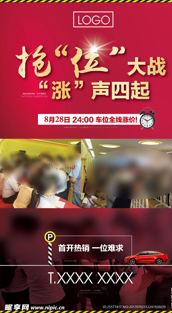 房地产车位热销涨价微海报