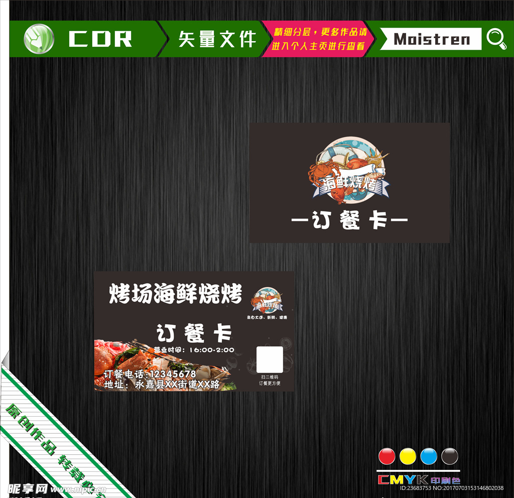 海鲜烧烤名片