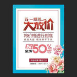 五一促销海报