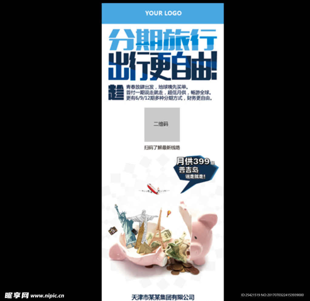 存钱罐旅游海报设计