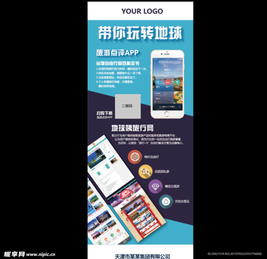 旅游易拉宝 APP展示海报