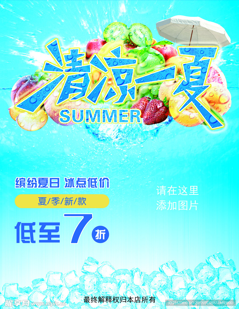 清凉一夏促销海报