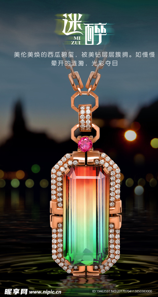 西瓜碧玺吊坠海报