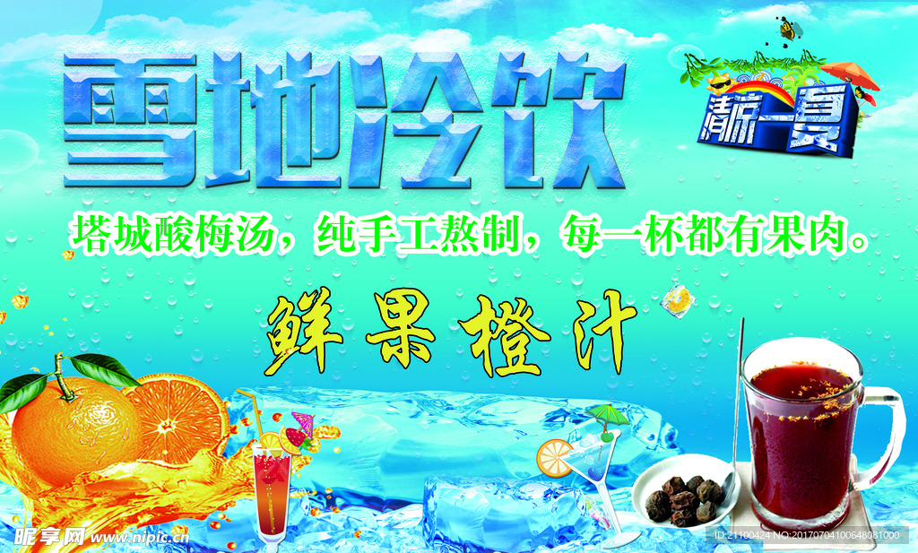 清凉一夏  冷饮