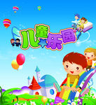 儿童乐园