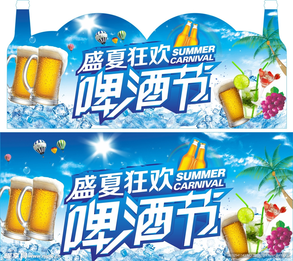 盛夏狂欢啤酒节