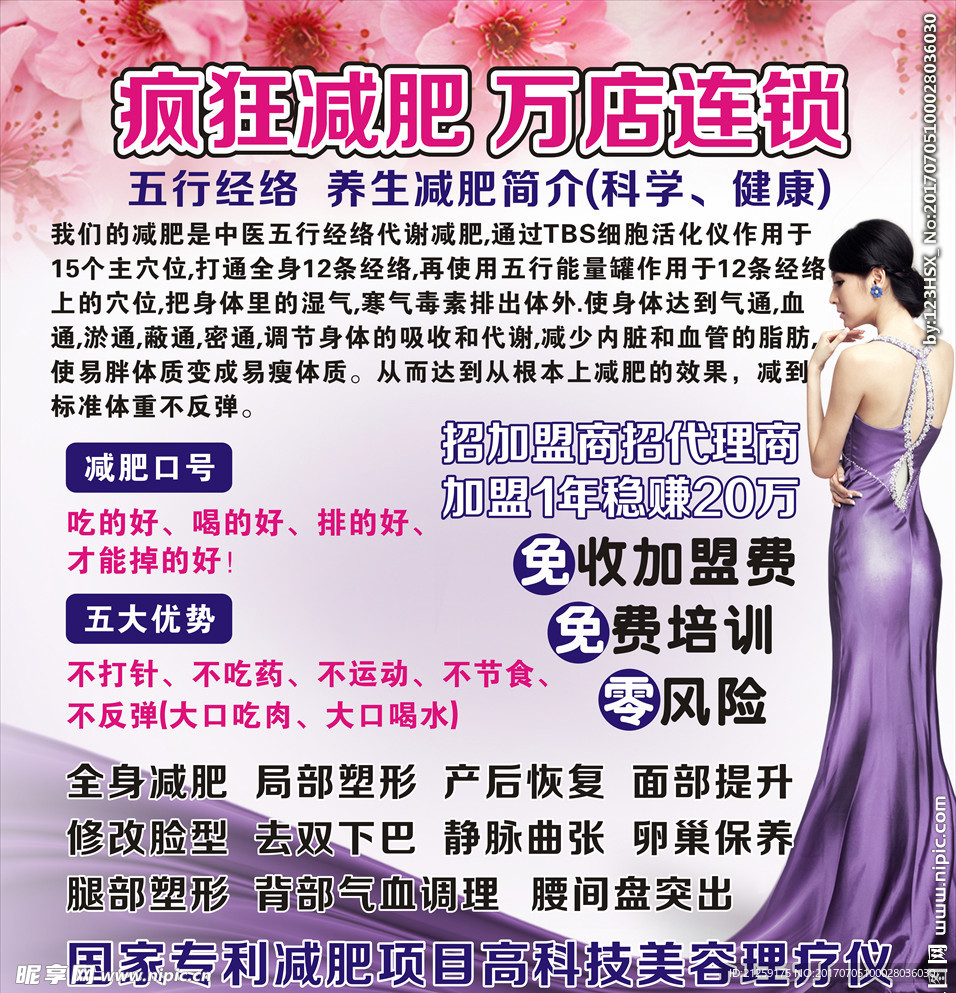 疯狂减肥万店连锁海报