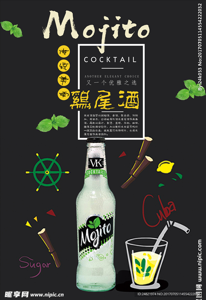 简约风莫吉托鸡尾酒宣传海报