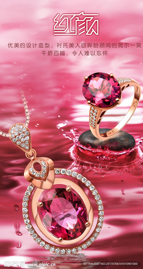 红碧玺系列海报