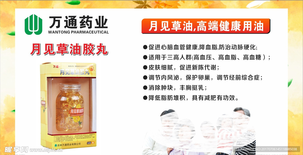 万通 月见草油胶丸海报