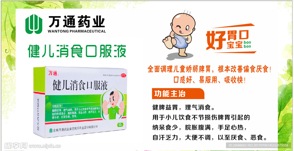 万通 健儿消食片口服液