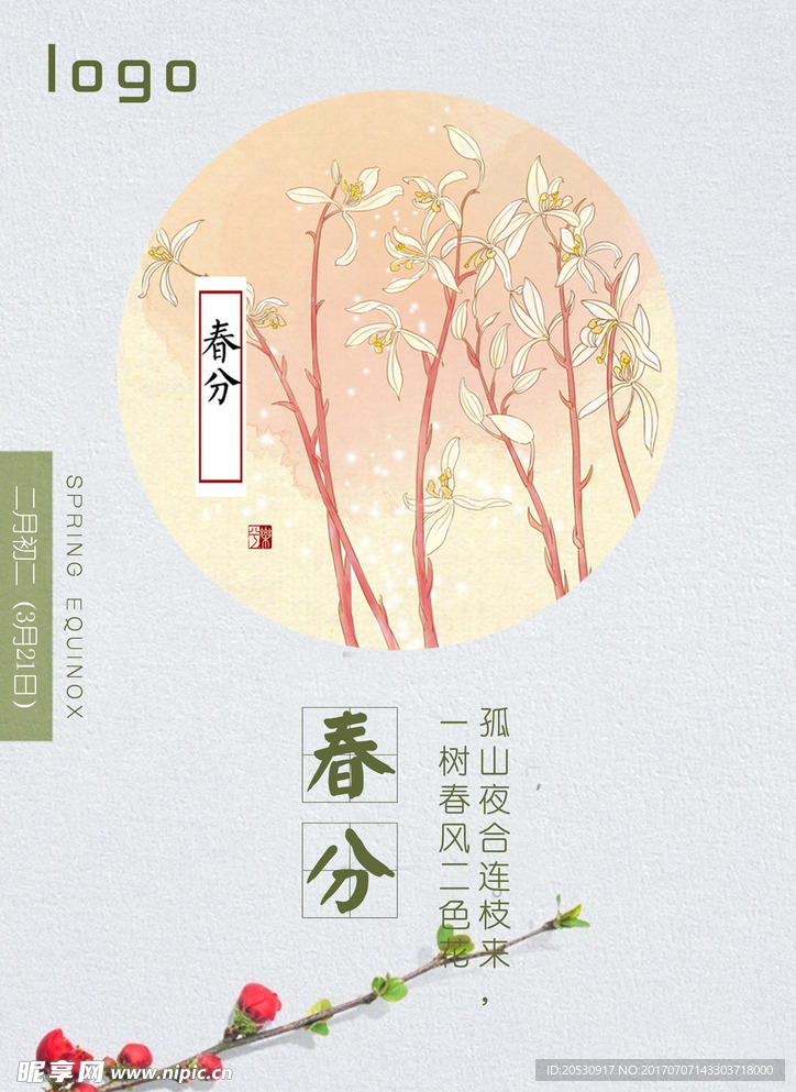 春分节气海报