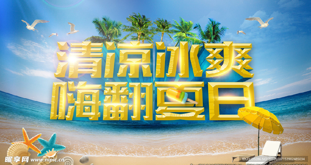 清凉一夏促销海报  文案自加