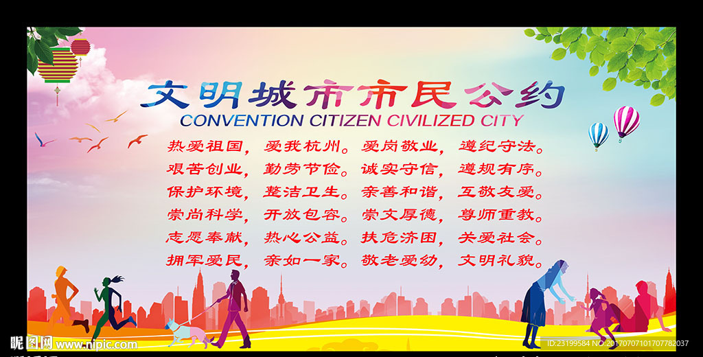 文明城市市民公约