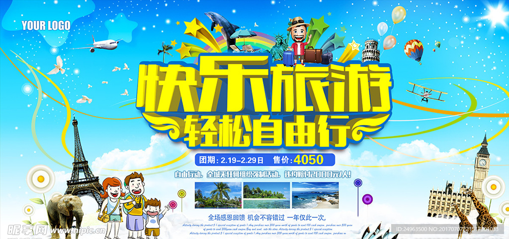 欢乐旅游 旅游展架 旅游海报