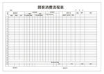 消费流程表