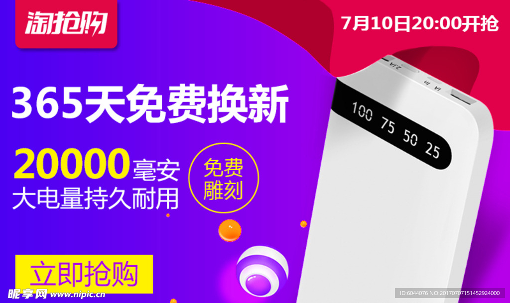 淘抢购充电宝移动电源促销海报