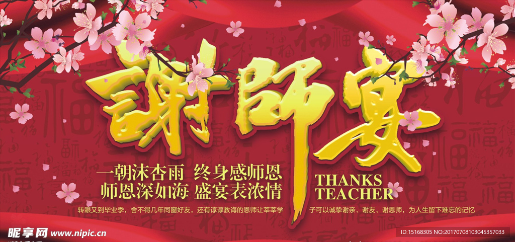 考生谢师宴中国风展板