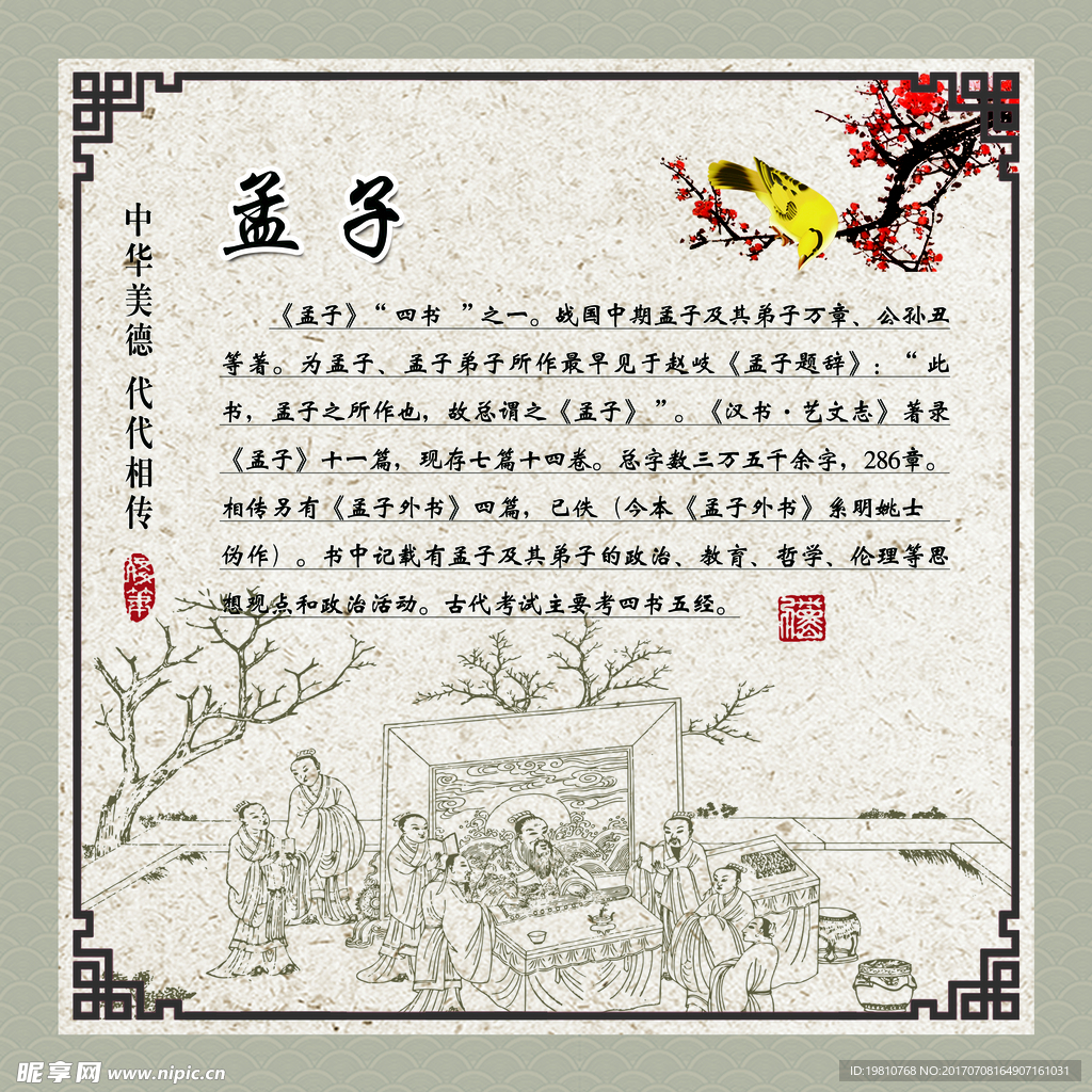 国学四书五经之孟子