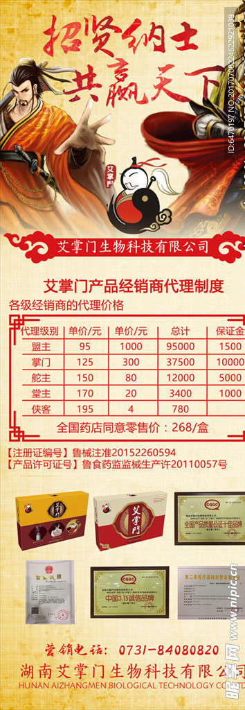 艾掌门生物科技产品海报