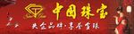 中国珠宝