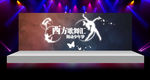 西方歌舞汇 舞动少年梦
