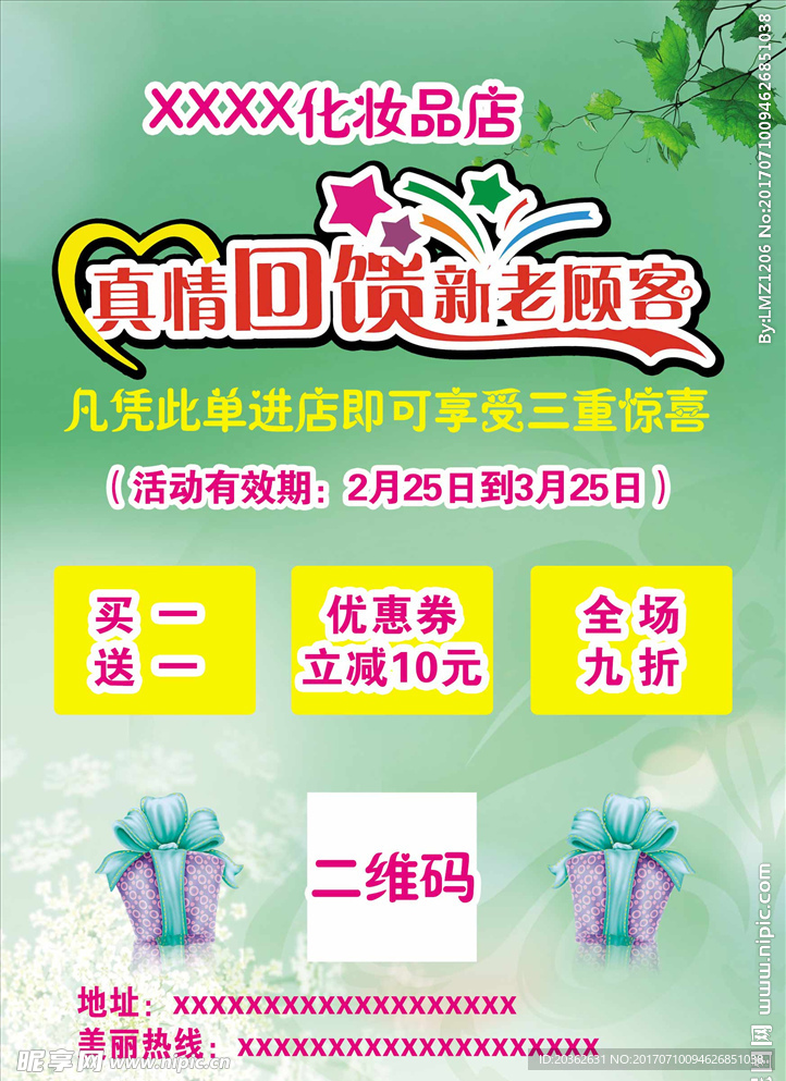 美妆彩妆海报 真情回馈折扣