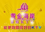 黄金海岸KTV