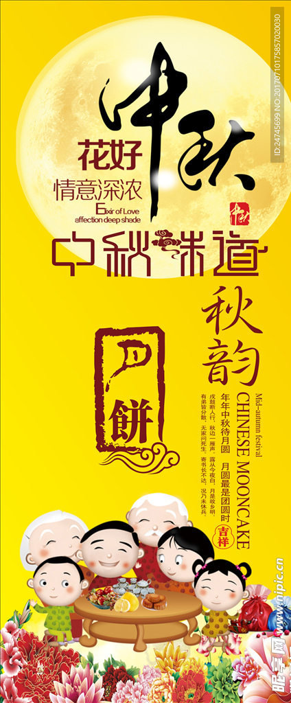 特色中秋佳节精美海报