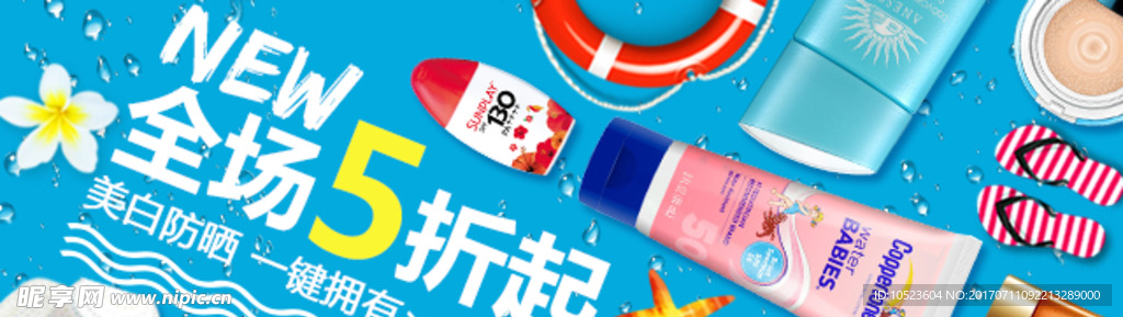 全场5折夏日沙滩清爽防晒霜美