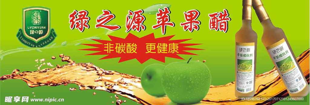 绿之源苹果醋