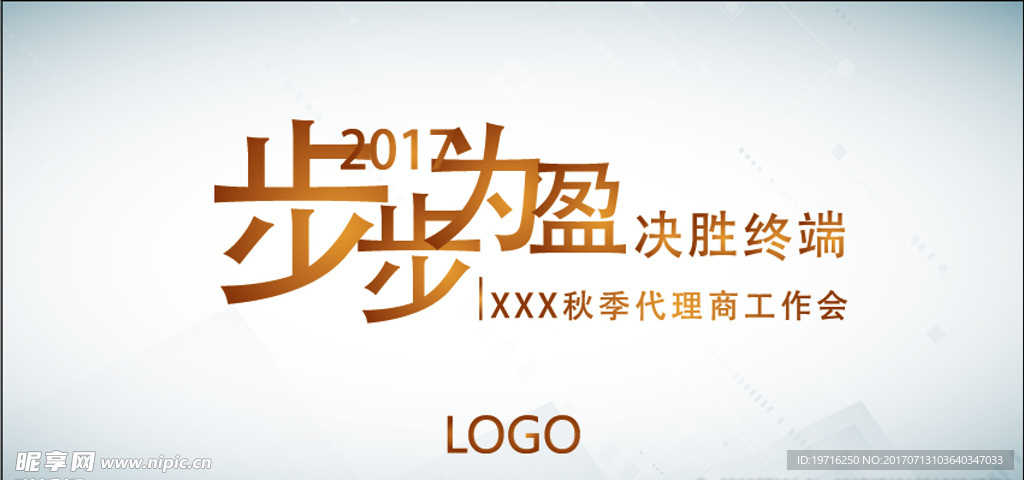 会议主题背景 步步为赢