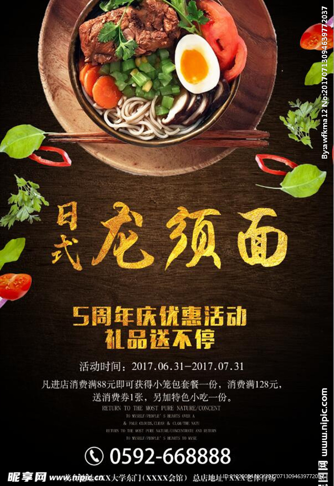 日式龙须面宣传海报