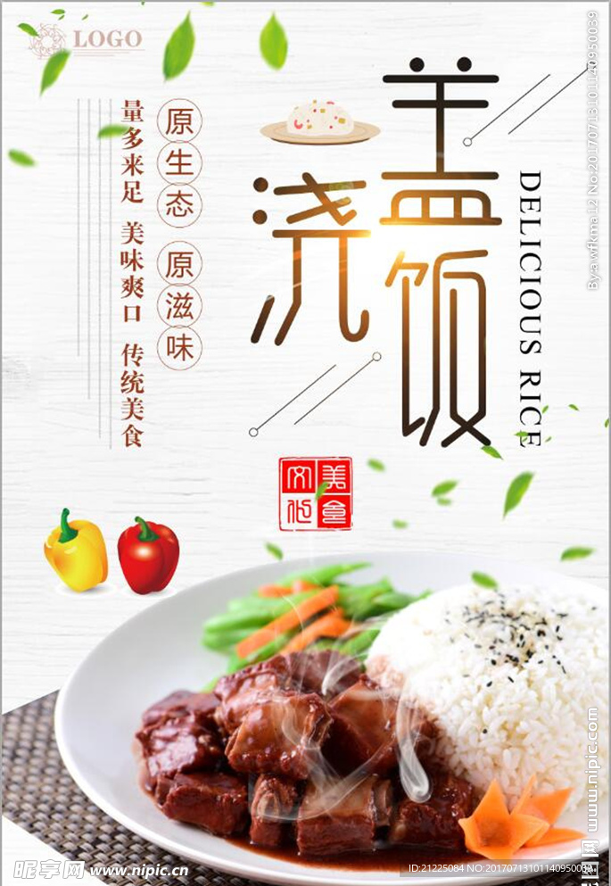 创意盖浇饭美食宣传海报