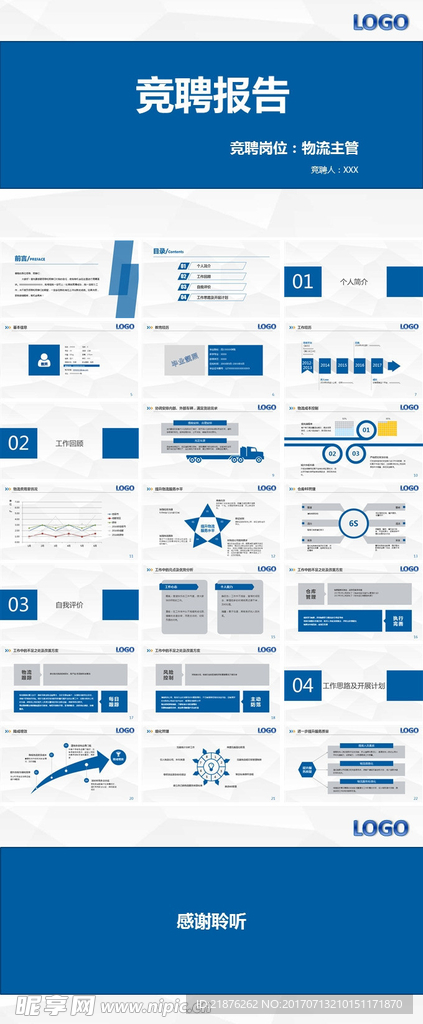 物流主管竞聘报告