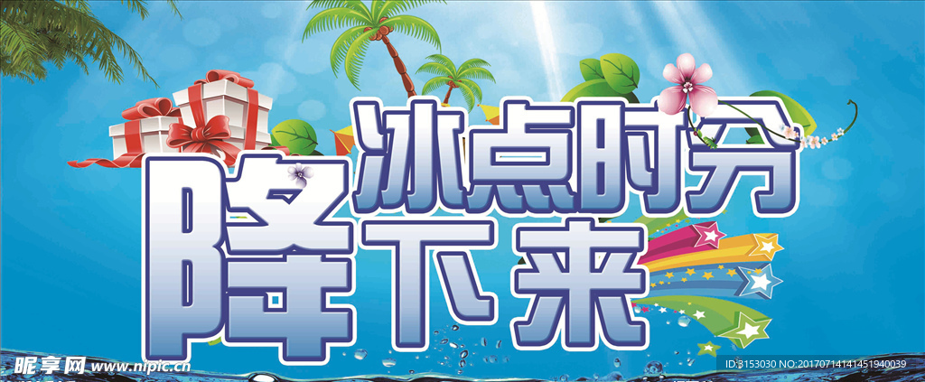 冰点时分降下来