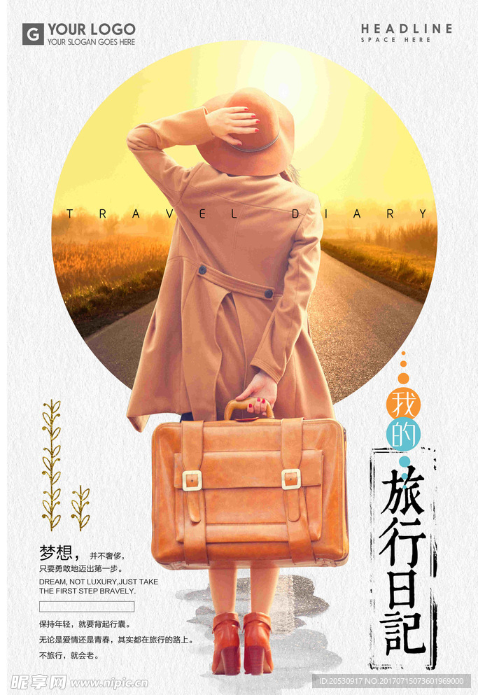 小清新唯美我的旅行日记旅行海报