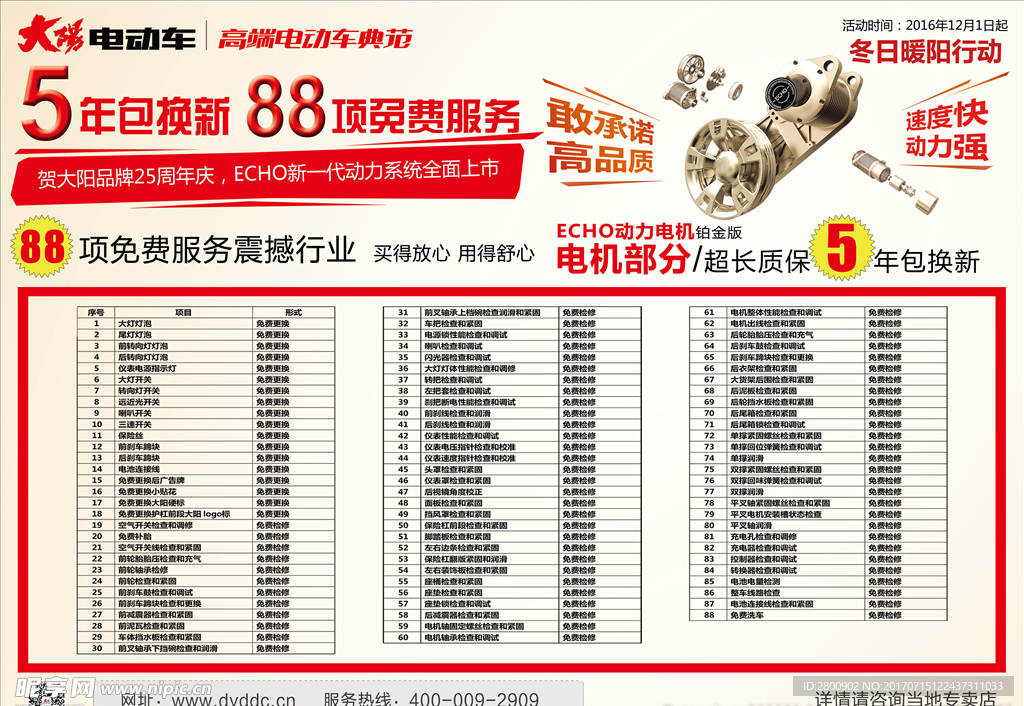 大阳电动车 5年包换新定88项