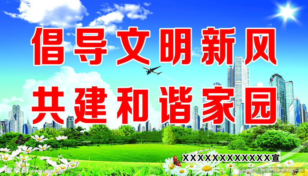 倡导文明新风 共建和谐家园