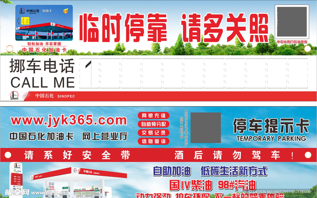 中国石化停车卡