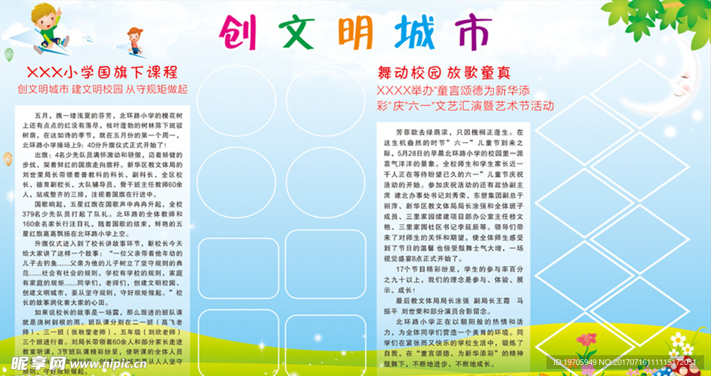 创文明城市 庆六一 校园展板
