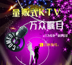 量贩式KTV