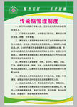 传染病管理制度
