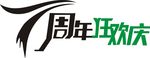 7周年狂欢庆