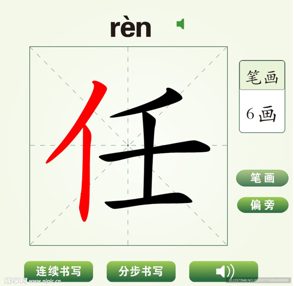 中国汉字任字笔画教学动画视频