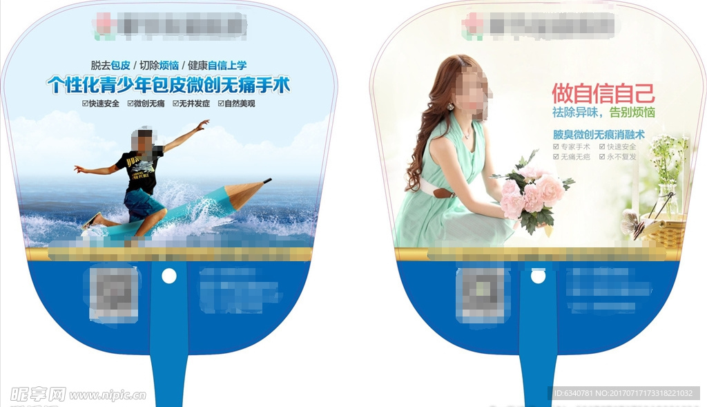 医疗 医院 包皮 腋臭 扇子