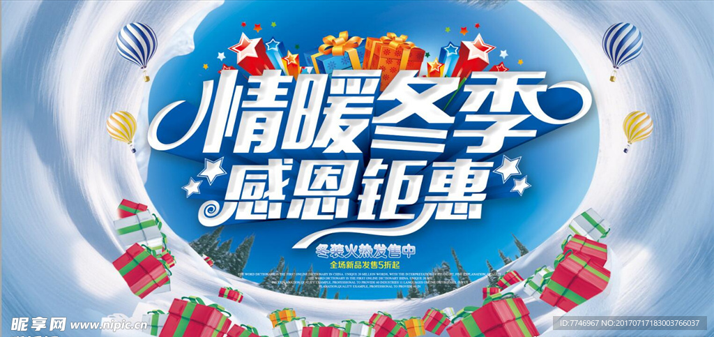 情暖冬季感恩钜惠海报