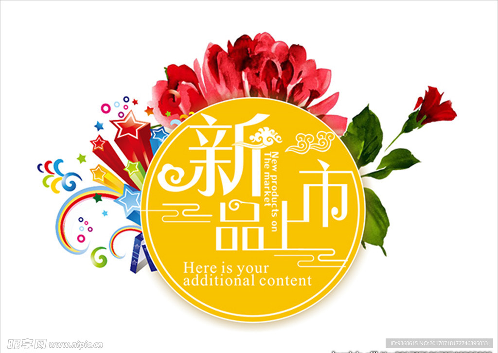 新品上市字体设计