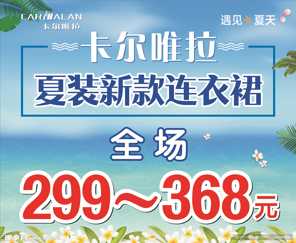 卡尔唯拉夏季促销海报